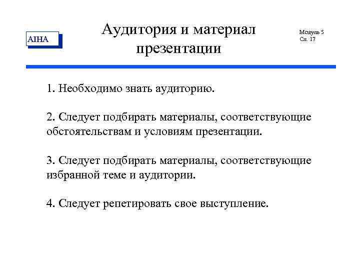 AIHA Аудитория и материал презентации Модуль 5 Сл. 17 1. Необходимо знать аудиторию. 2.