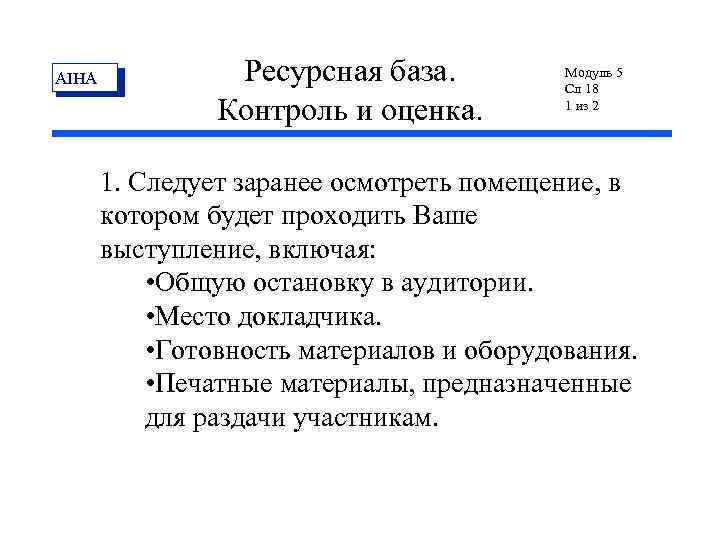 AIHA Ресурсная база. Контроль и оценка. Модуль 5 Сл 18 1 из 2 1.