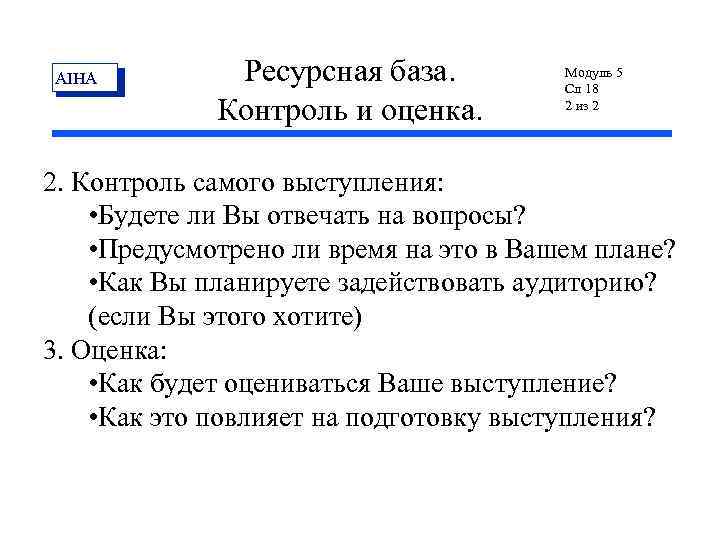 AIHA Ресурсная база. Контроль и оценка. Модуль 5 Сл 18 2 из 2 2.