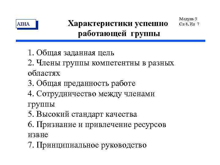 AIHA Характеристики успешно работающей группы 1. Общая заданная цель 2. Члены группы компетентны в