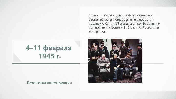 С 4 по 11 февраля 1945 г. в Ялте состоялась вторая встреча лидеров антигитлеровской