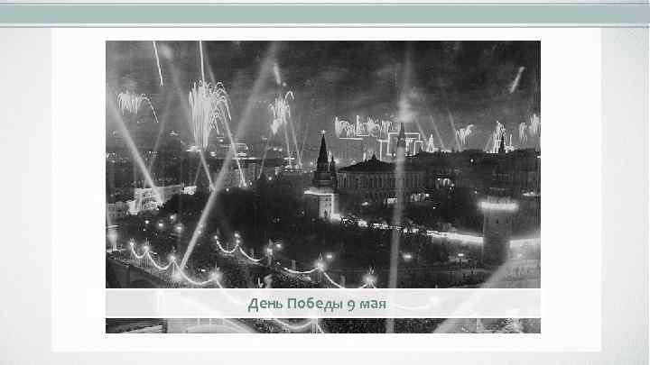 День Победы 9 мая 