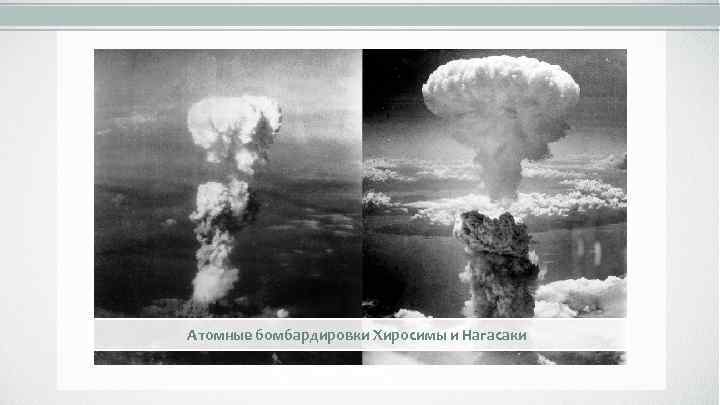 Атомные бомбардировки Хиросимы и Нагасаки 