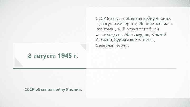СССР 8 августа объявил войну Японии. 15 августа император Японии заявил о капитуляции. В