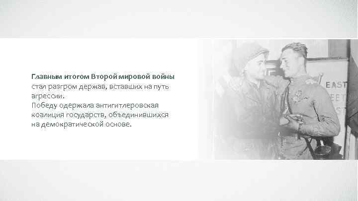 Главным итогом Второй мировой войны стал разгром держав, вставших на путь агрессии. Победу одержала