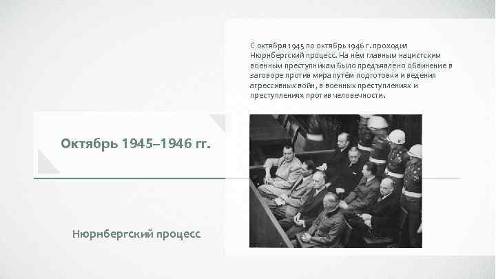 С октября 1945 по октябрь 1946 г. проходил Нюрнбергский процесс. На нём главным нацистским