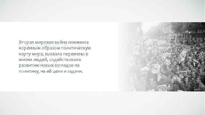 Вторая мировая война изменила коренным образом политическую карту мира, вызвала перемены в жизни людей,