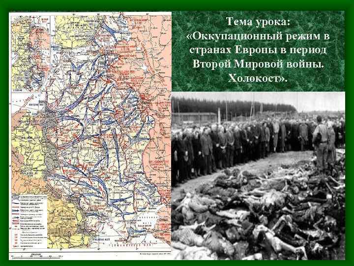 Тема урока: «Оккупационный режим в странах Европы в период Второй Мировой войны. Холокост» .