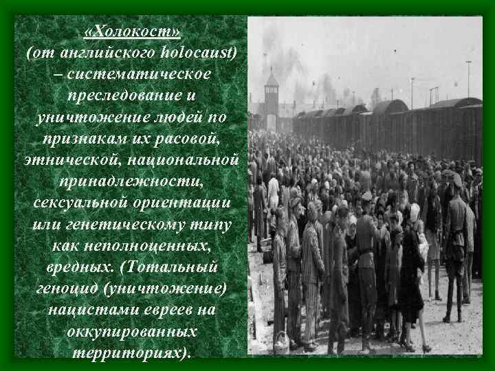 «Холокост» (от английского holocaust) – систематическое преследование и уничтожение людей по признакам их