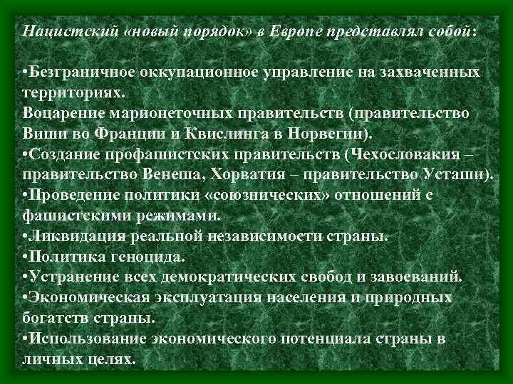 Нацистский «новый порядок» в Европе представлял собой: • Безграничное оккупационное управление на захваченных территориях.