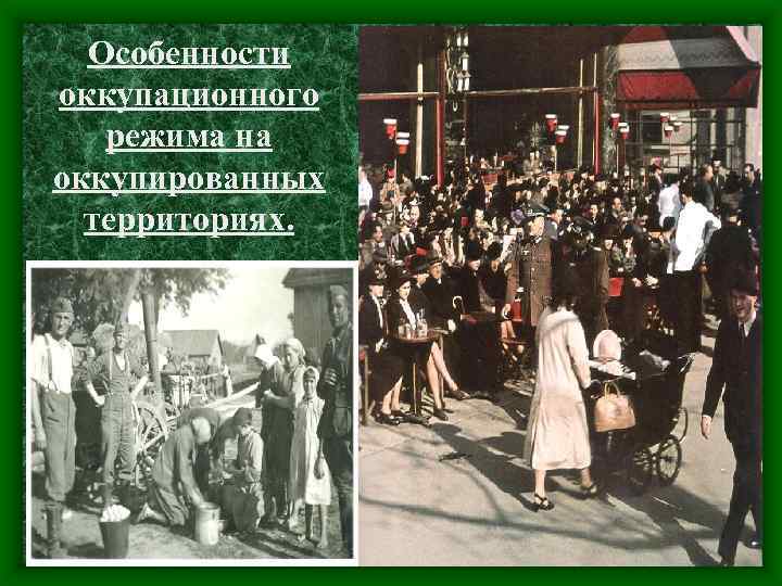 Особенности оккупационного режима на оккупированных территориях. 