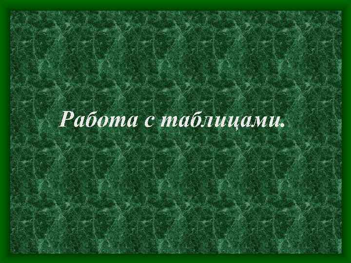 Работа с таблицами. 