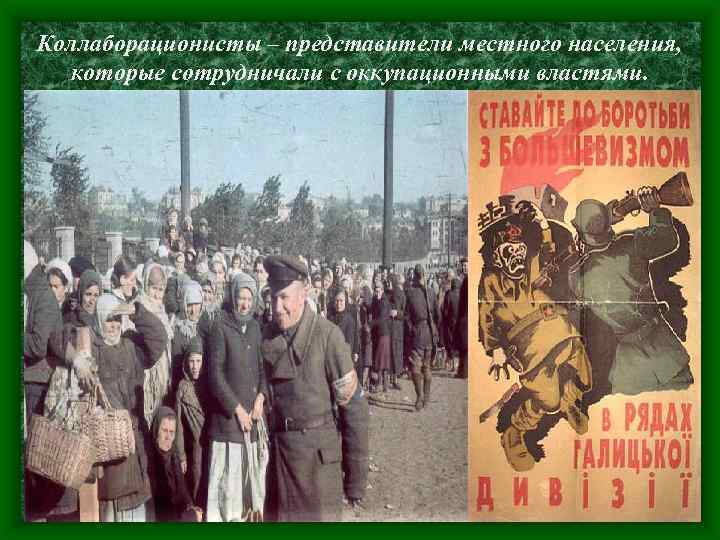 Коллаборационисты – представители местного населения, которые сотрудничали с оккупационными властями. 