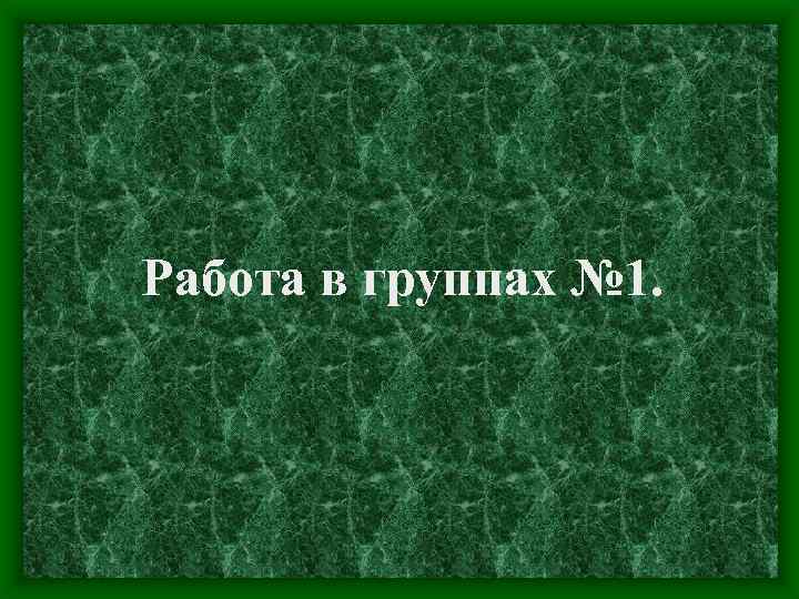 Работа в группах № 1. 