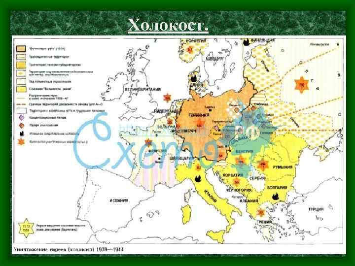 Холокост. 