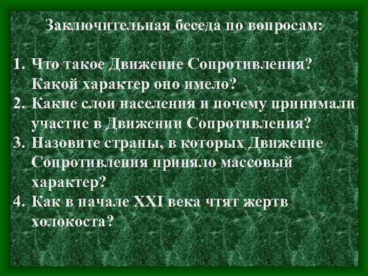 Заключительная беседа по вопросам: 1. Что такое Движение Сопротивления? Какой характер оно имело? 2.