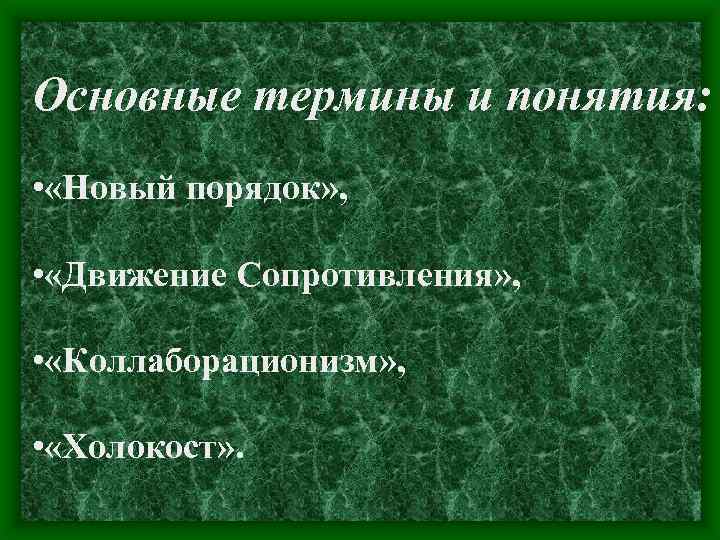 Основные термины и понятия: • «Новый порядок» , • «Движение Сопротивления» , • «Коллаборационизм»