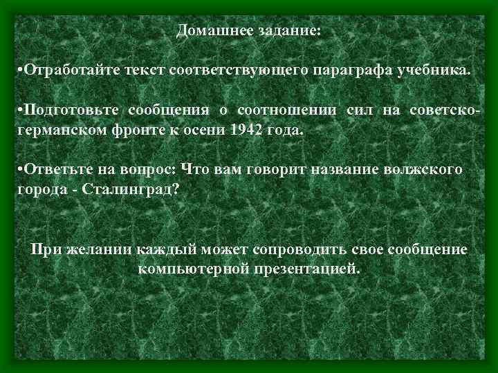Домашнее задание: • Отработайте текст соответствующего параграфа учебника. • Подготовьте сообщения о соотношении сил