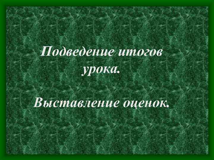 Подведение итогов урока. Выставление оценок. 