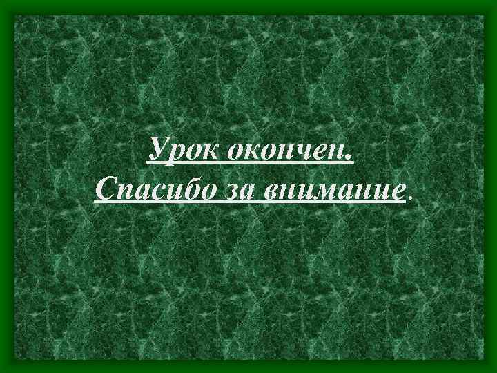 Урок окончен. Спасибо за внимание. 