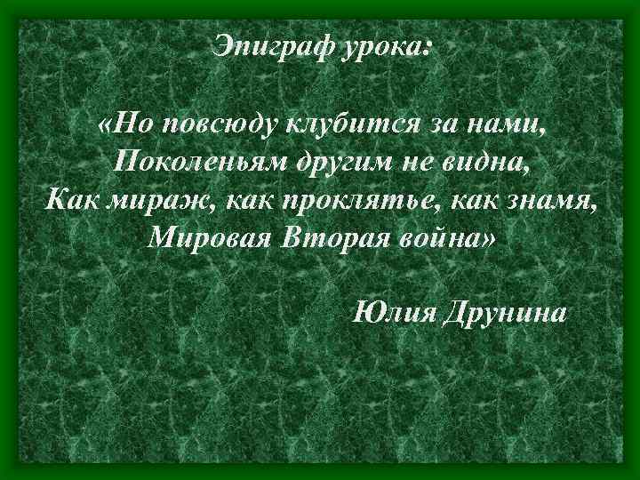 Эпиграф урока: «Но повсюду клубится за нами, Поколеньям другим не видна, Как мираж, как