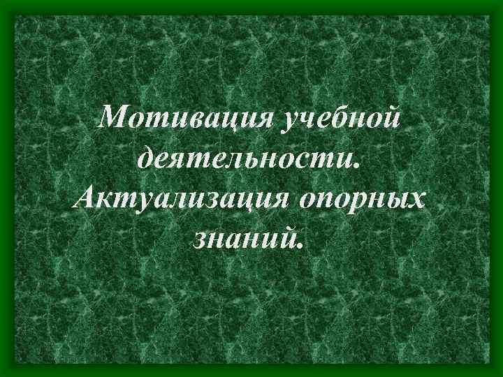 Мотивация учебной деятельности. Актуализация опорных знаний. 