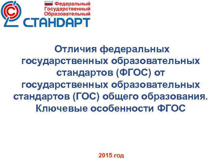 Отличия федеральных государственных образовательных стандартов (ФГОС) от государственных образовательных стандартов (ГОС) общего образования. Ключевые
