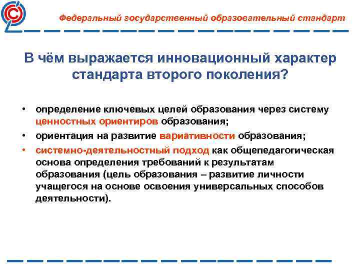 Федеральный государственный образовательный стандарт В чём выражается инновационный характер стандарта второго поколения? • определение
