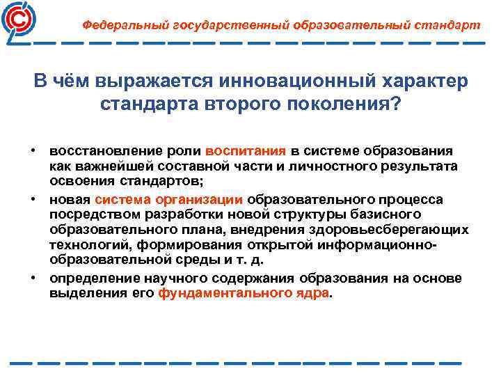 Федеральный государственный образовательный стандарт В чём выражается инновационный характер стандарта второго поколения? • восстановление