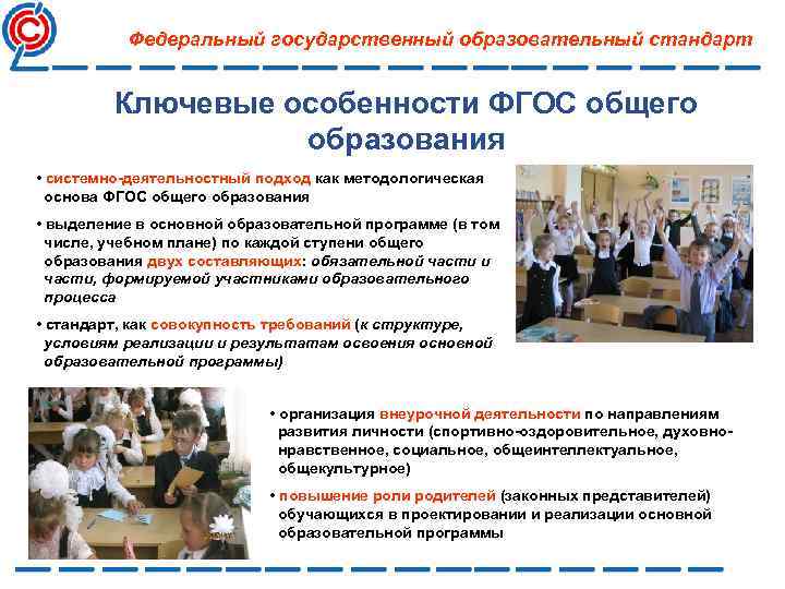 Федеральный государственный образовательный стандарт Ключевые особенности ФГОС общего образования • системно-деятельностный подход как методологическая