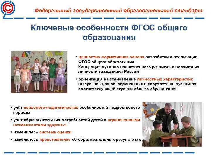 Федеральный государственный образовательный стандарт Ключевые особенности ФГОС общего образования • ценностно-нормативная основа разработки и