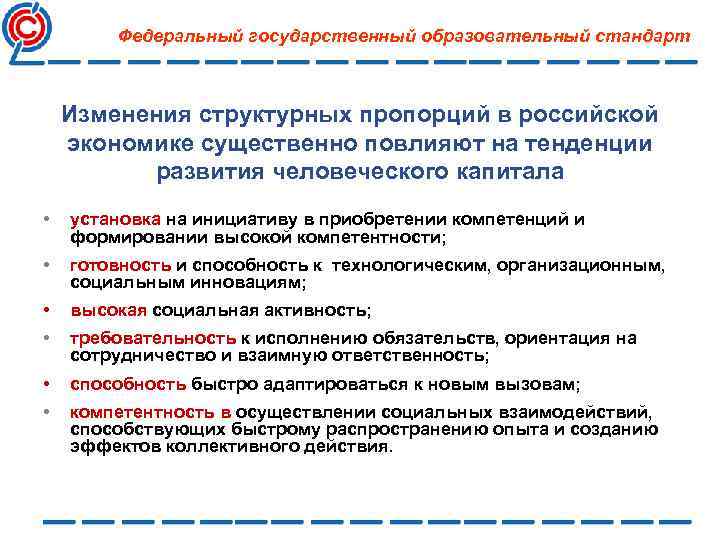 Федеральный государственный образовательный стандарт Изменения структурных пропорций в российской экономике существенно повлияют на тенденции