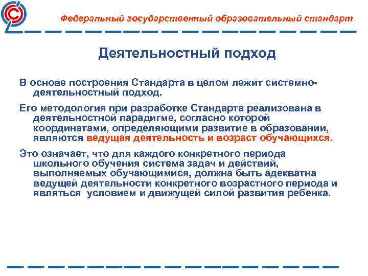 Федеральный государственный образовательный стандарт Деятельностный подход В основе построения Cтандарта в целом лежит системнодеятельностный