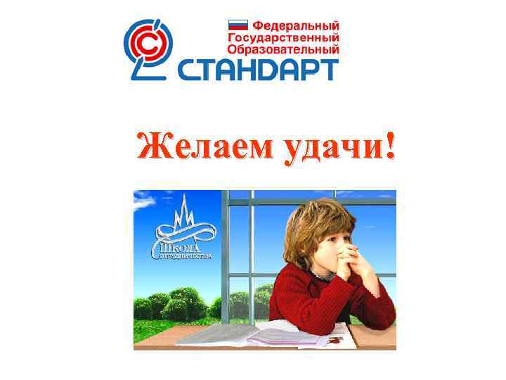 Желаем удачи! 