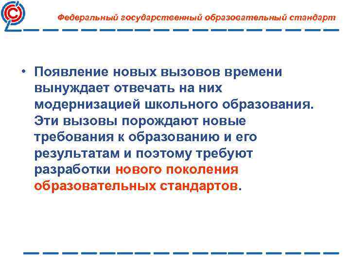 Федеральный государственный образовательный стандарт • Появление новых вызовов времени вынуждает отвечать на них модернизацией