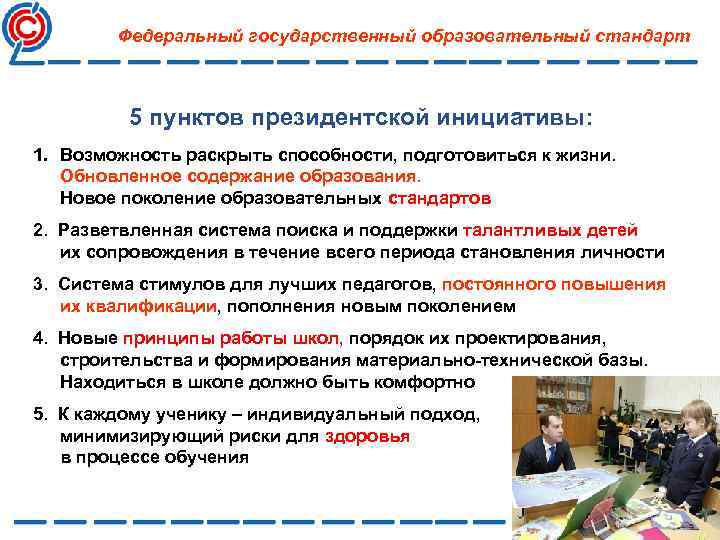 Федеральный государственный образовательный стандарт 5 пунктов президентской инициативы: 1. Возможность раскрыть способности, подготовиться к