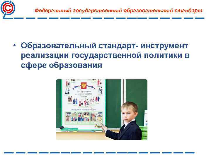 Федеральный государственный образовательный стандарт • Образовательный стандарт- инструмент реализации государственной политики в сфере образования