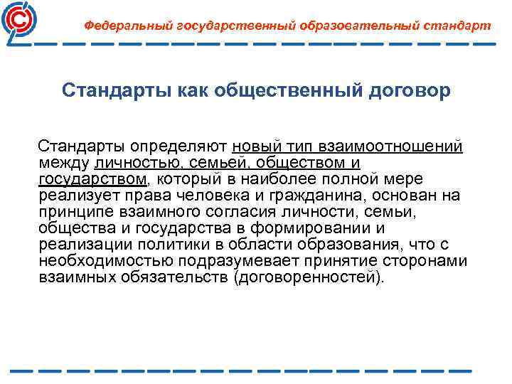 Федеральный государственный образовательный стандарт Стандарты как общественный договор Стандарты определяют новый тип взаимоотношений между