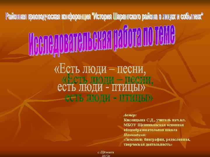 Автор: Кислицына С. Д. , учитель нач. кл. МБОУ Щенниковская основная общеобразовательная школа Номинация: