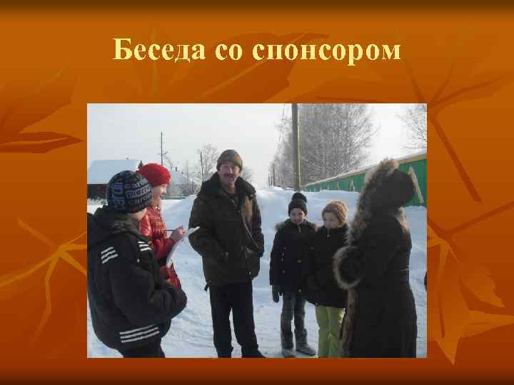 Беседа со спонсором 
