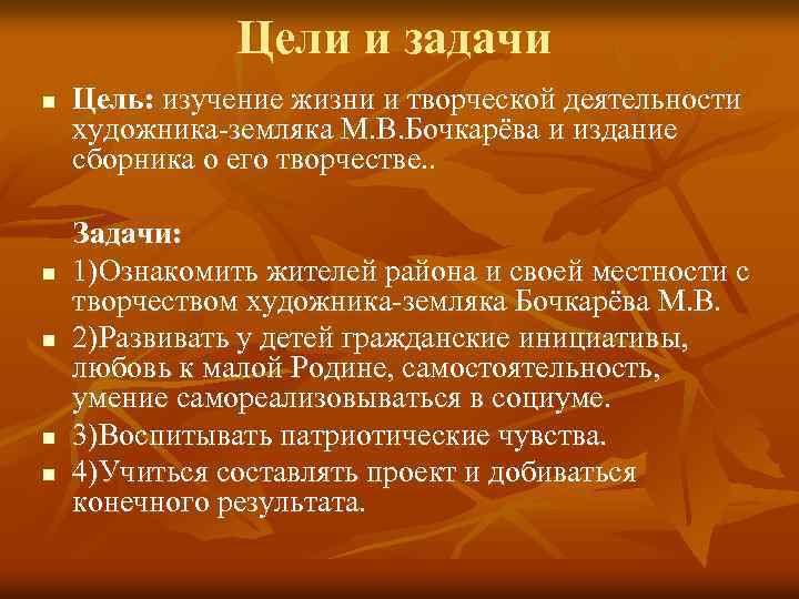 Цели и задачи n n n Цель: изучение жизни и творческой деятельности художника-земляка М.