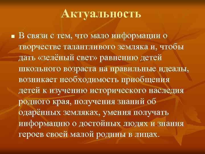 Актуальность n В связи с тем, что мало информации о творчестве талантливого земляка и,