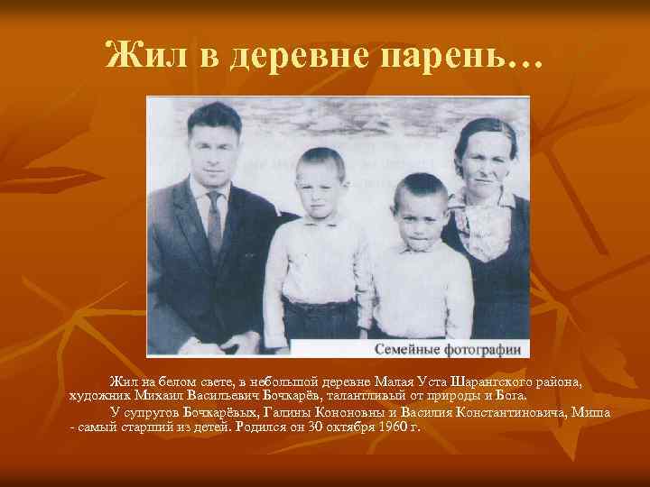 Жил в деревне парень… Жил на белом свете, в небольшой деревне Малая Уста Шарангского
