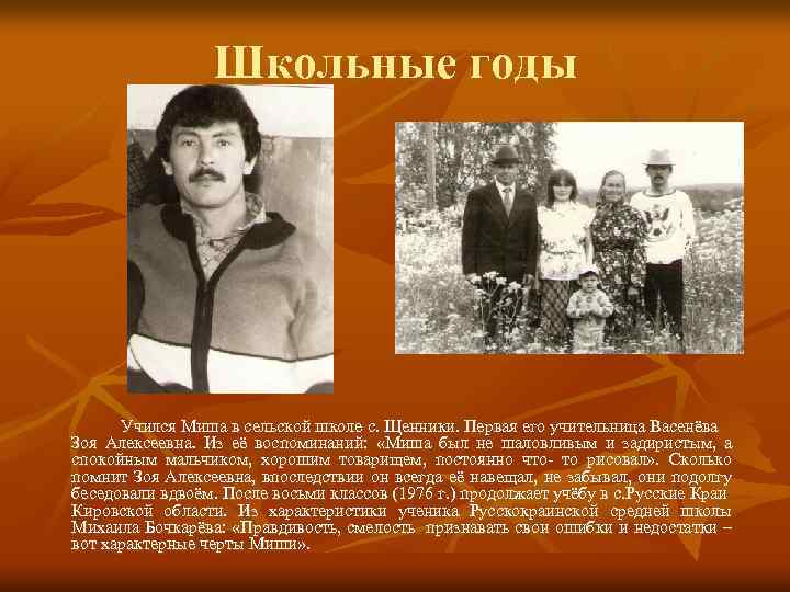 Школьные годы Учился Миша в сельской школе с. Щенники. Первая его учительница Васенёва Зоя