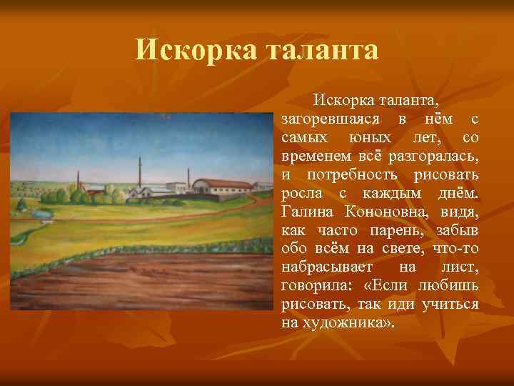 Искорка таланта, загоревшаяся в нём с самых юных лет, со временем всё разгоралась, и