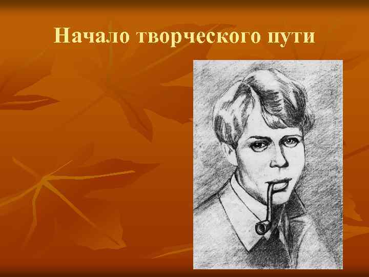 Начало творческого пути 