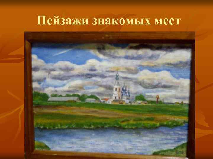 Пейзажи знакомых мест 