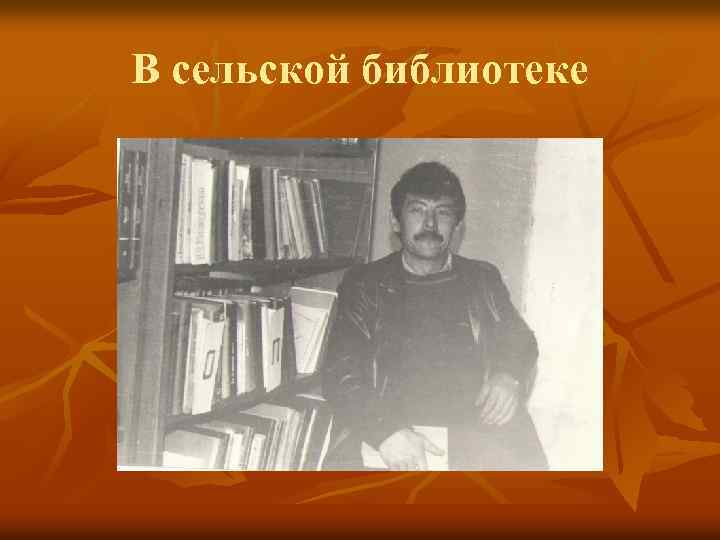 В сельской библиотеке 