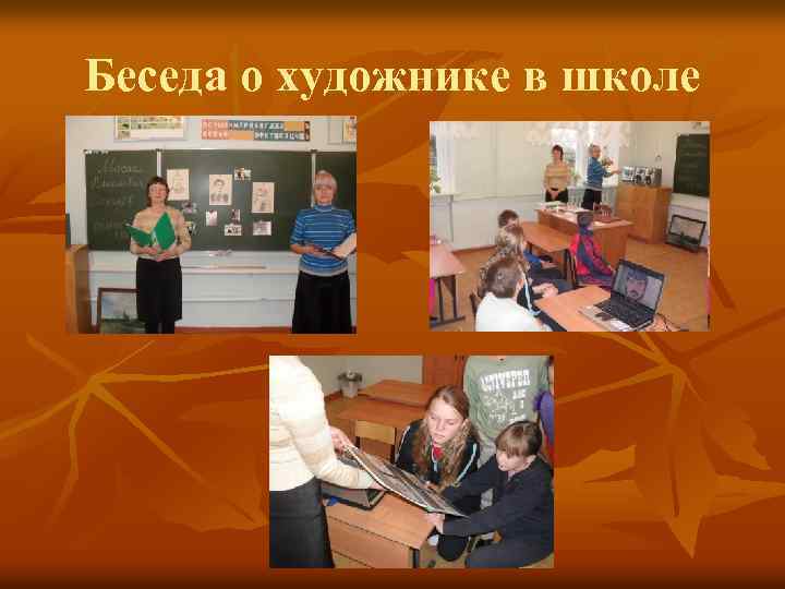 Беседа о художнике в школе 
