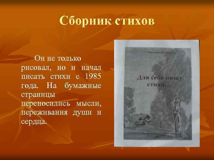 Сборник стихов Он не только рисовал, но и начал писать стихи с 1985 года.